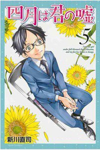 四月は君の嘘 5巻