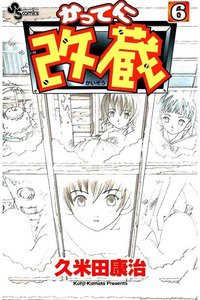 かってに改蔵  6巻