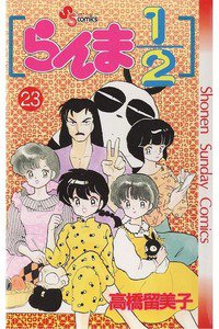 らんま1/2  23巻