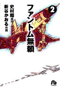 ファントム無頼  2巻