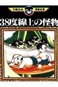 38度線上の怪物