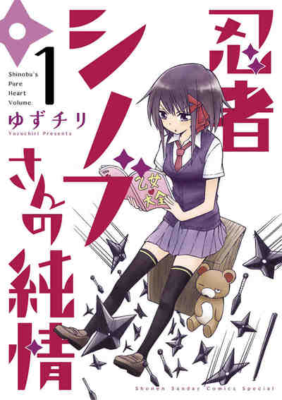 忍者シノブさんの純情 1巻