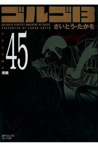 ゴルゴ13　45巻