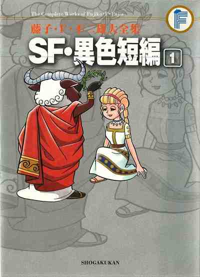 藤子・F・不二雄大全集 SF・異色短編 1