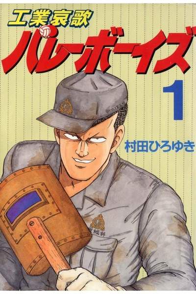 工業哀歌バレーボーイズ 1巻