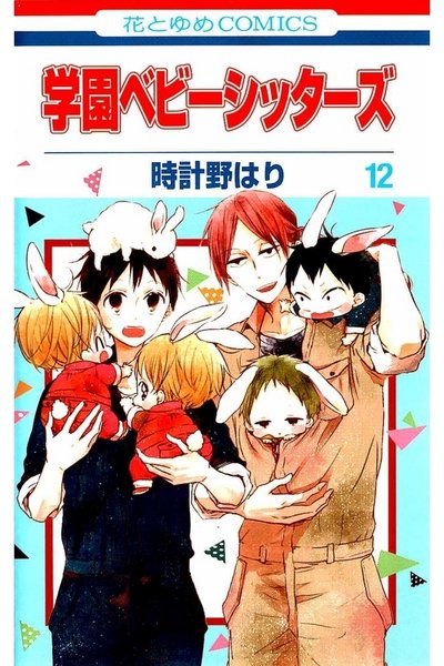 学園ベビーシッターズ  12巻
