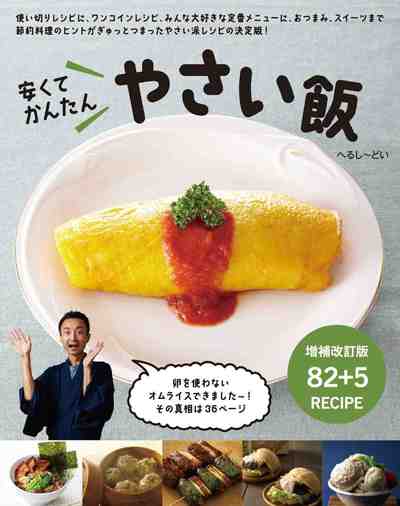 安くてかんたん やさい飯