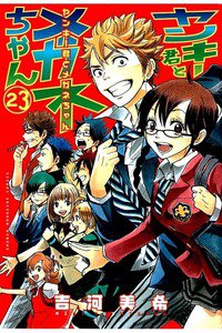 ヤンキー君とメガネちゃん 23巻