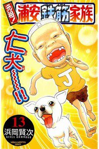 元祖!浦安鉄筋家族 13巻