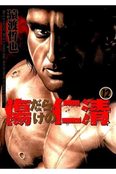 傷だらけの仁清 12巻