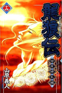 龍狼伝 中原繚乱編 14巻