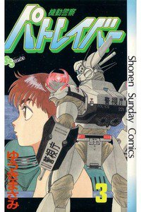 機動警察パトレイバー 3巻