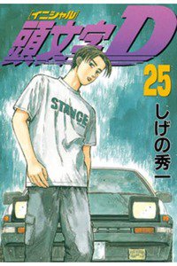 頭文字D(イニシャルD) 25巻