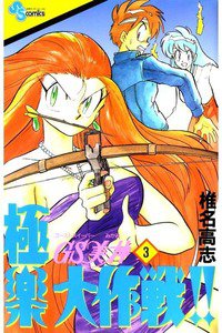 GS美神 極楽大作戦!!  3巻