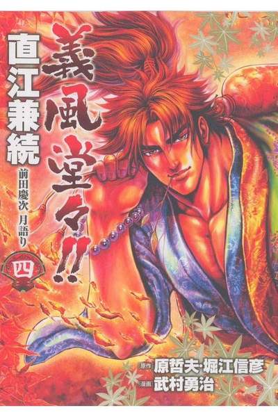 義風堂々 直江兼続 -前田慶次月語り-  4巻