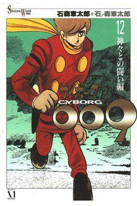 サイボーグ009 12巻
