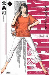 エンジェル・ハート 2ndシーズン 3巻