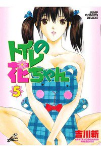 トイレの花ちゃん  5巻