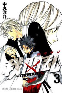 我間乱  GAMARAN  3巻