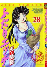 ふたりエッチ 28巻