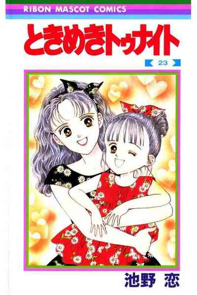 ときめきトゥナイト 23巻