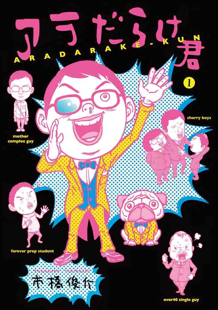 アラだらけ君 1巻