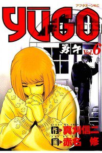 勇午 6巻
