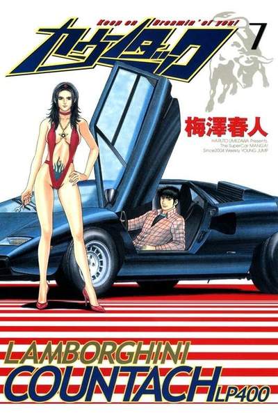 カウンタック 7巻