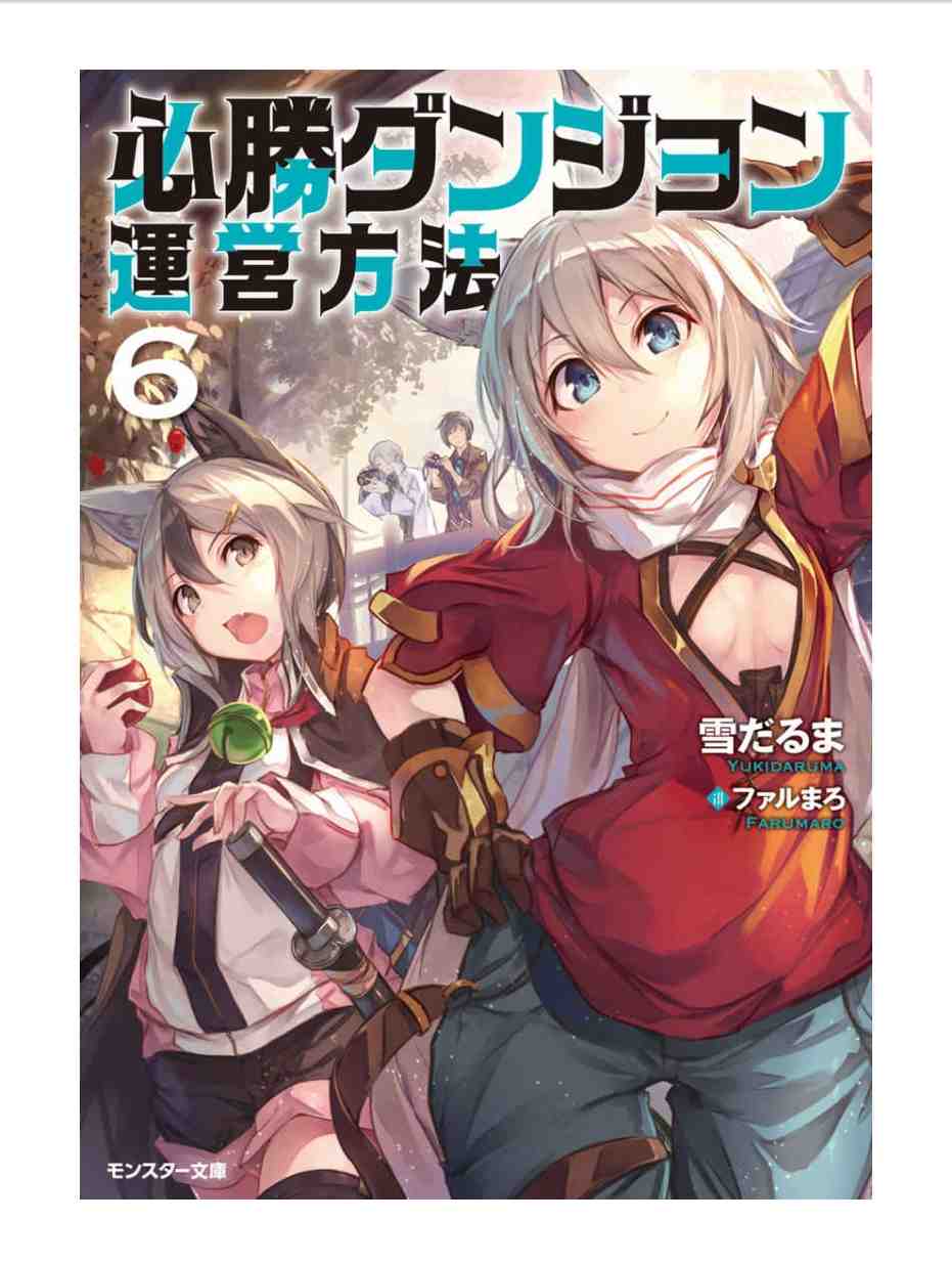 必勝ダンジョン運営方法 6巻
