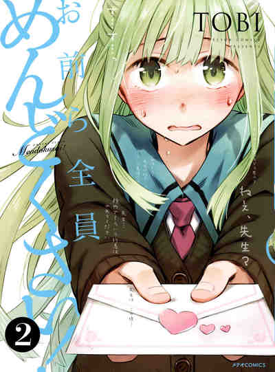 お前ら全員めんどくさい!  2巻