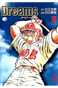 Dreams(ドリームズ) 2巻