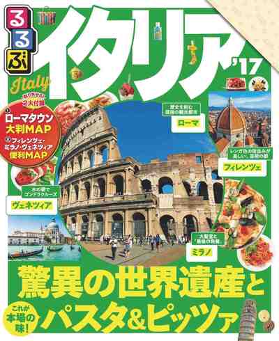 るるぶイタリア’17