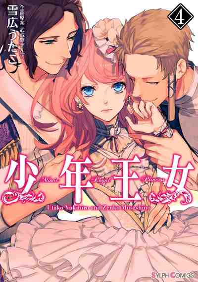 少年王女 4巻