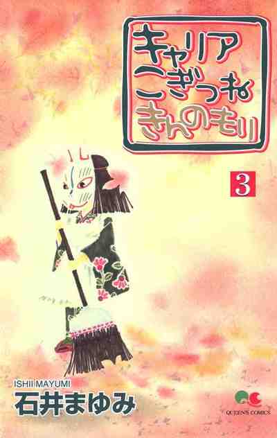 キャリア こぎつね きんのもり 3巻