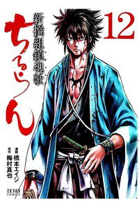 ちるらん新撰組鎮魂歌  12巻