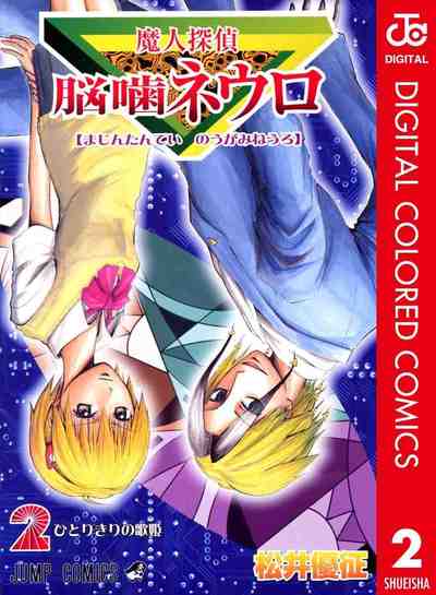魔人探偵脳噛ネウロ カラー版 2巻