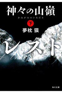 神々の山嶺  下