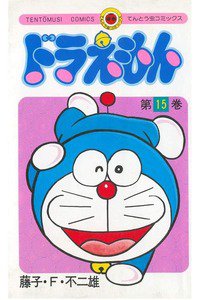 ドラえもん　15巻