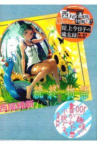続・終物語