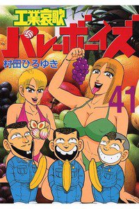 工業哀歌バレーボーイズ 41巻