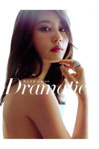 堀北真希写真集 Dramatic