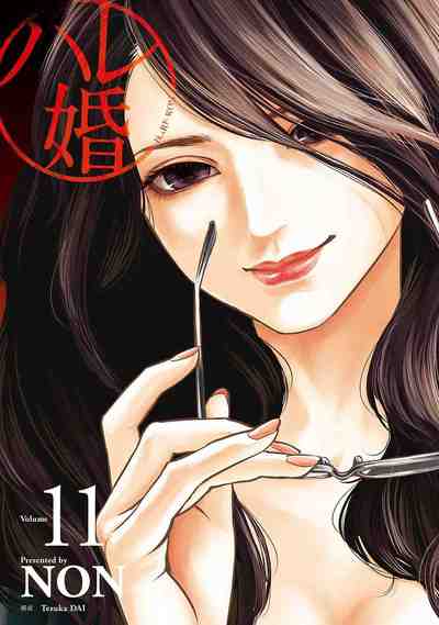 ハレ婚。 11巻