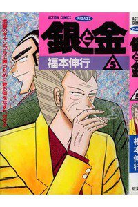 銀と金 5巻