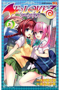 To LOVEる -とらぶる- ダークネス  5巻