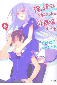 俺の彼女と幼なじみが修羅場すぎる　6巻