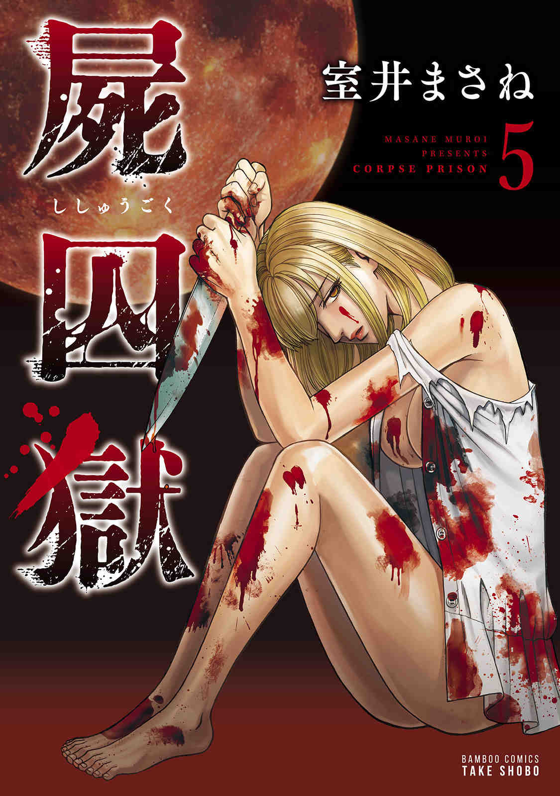 屍囚獄（ししゅうごく） 5巻