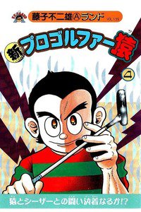 新プロゴルファー猿 4巻