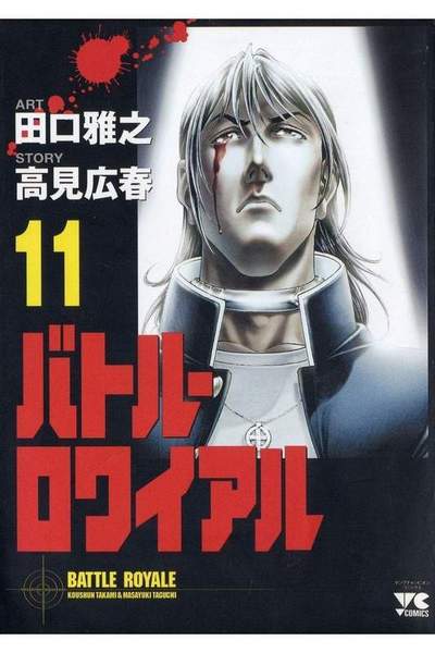 バトル・ロワイアル  11巻