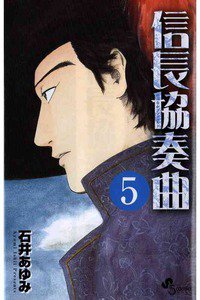 信長協奏曲 5巻