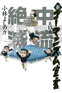 新・ゴーマニズム宣言 15巻